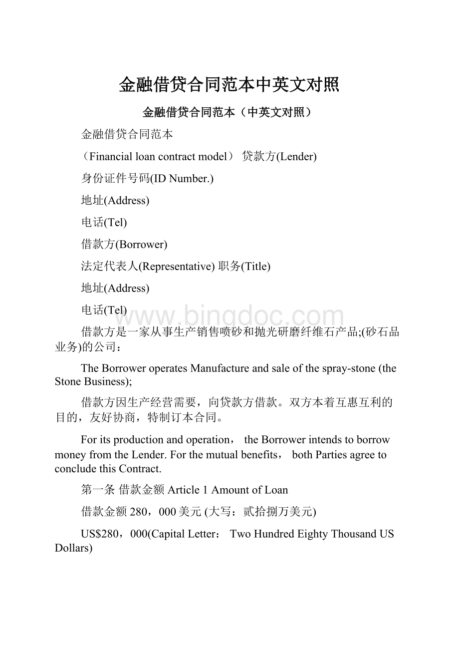 金融借贷合同范本中英文对照Word格式.docx