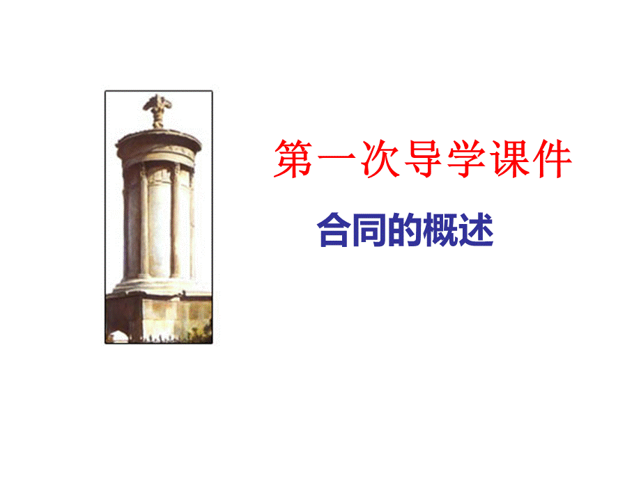 第一次合同法导学课件.ppt