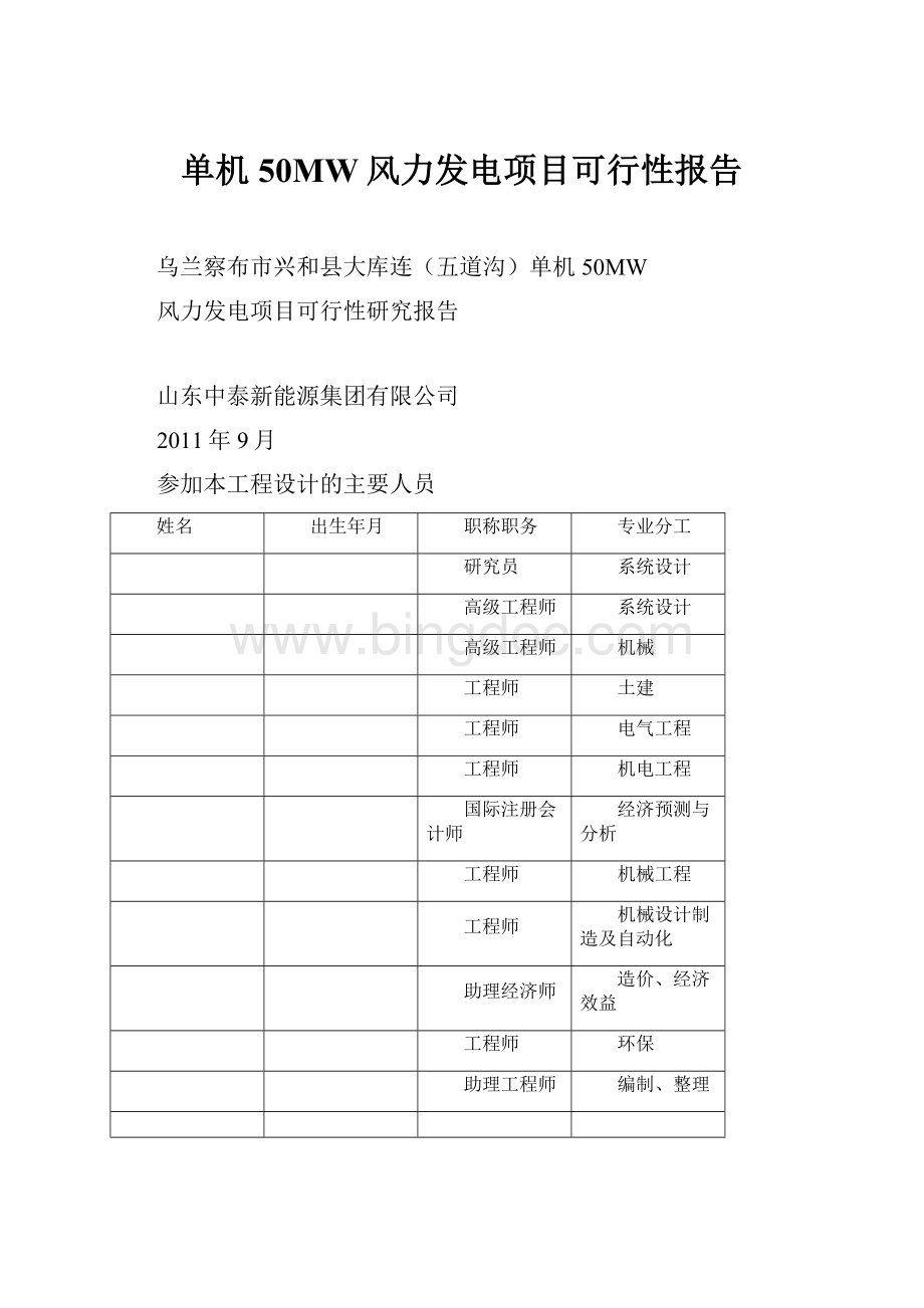 单机50MW风力发电项目可行性报告文档格式.docx