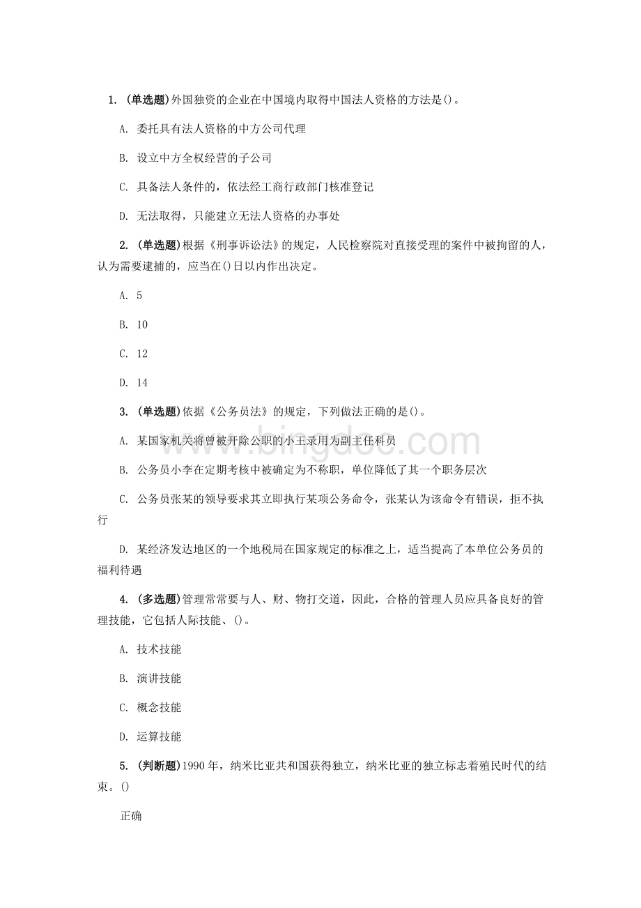 事业单位考试公共基础知识真题Word格式.docx_第1页