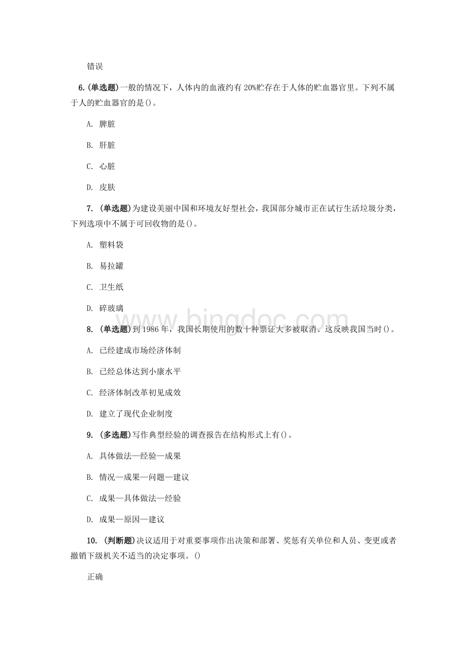 事业单位考试公共基础知识真题Word格式.docx_第2页