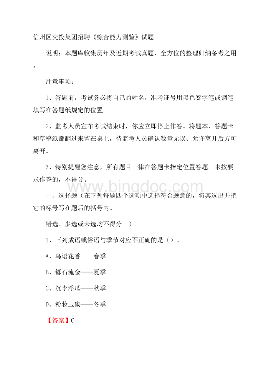 信州区交投集团招聘《综合能力测验》试题Word下载.docx_第1页