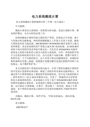 电力系统潮流计算Word格式文档下载.docx