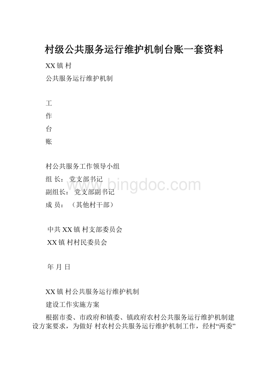 村级公共服务运行维护机制台账一套资料.docx_第1页