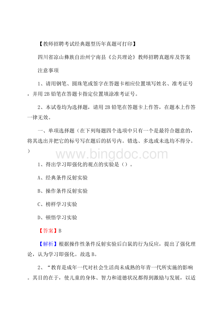 四川省凉山彝族自治州宁南县《公共理论》教师招聘真题库及答案Word格式.docx_第1页