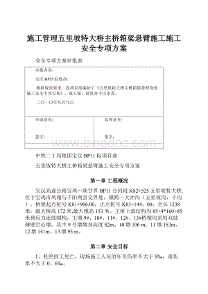 施工管理五里坡特大桥主桥箱梁悬臂施工施工安全专项方案.docx