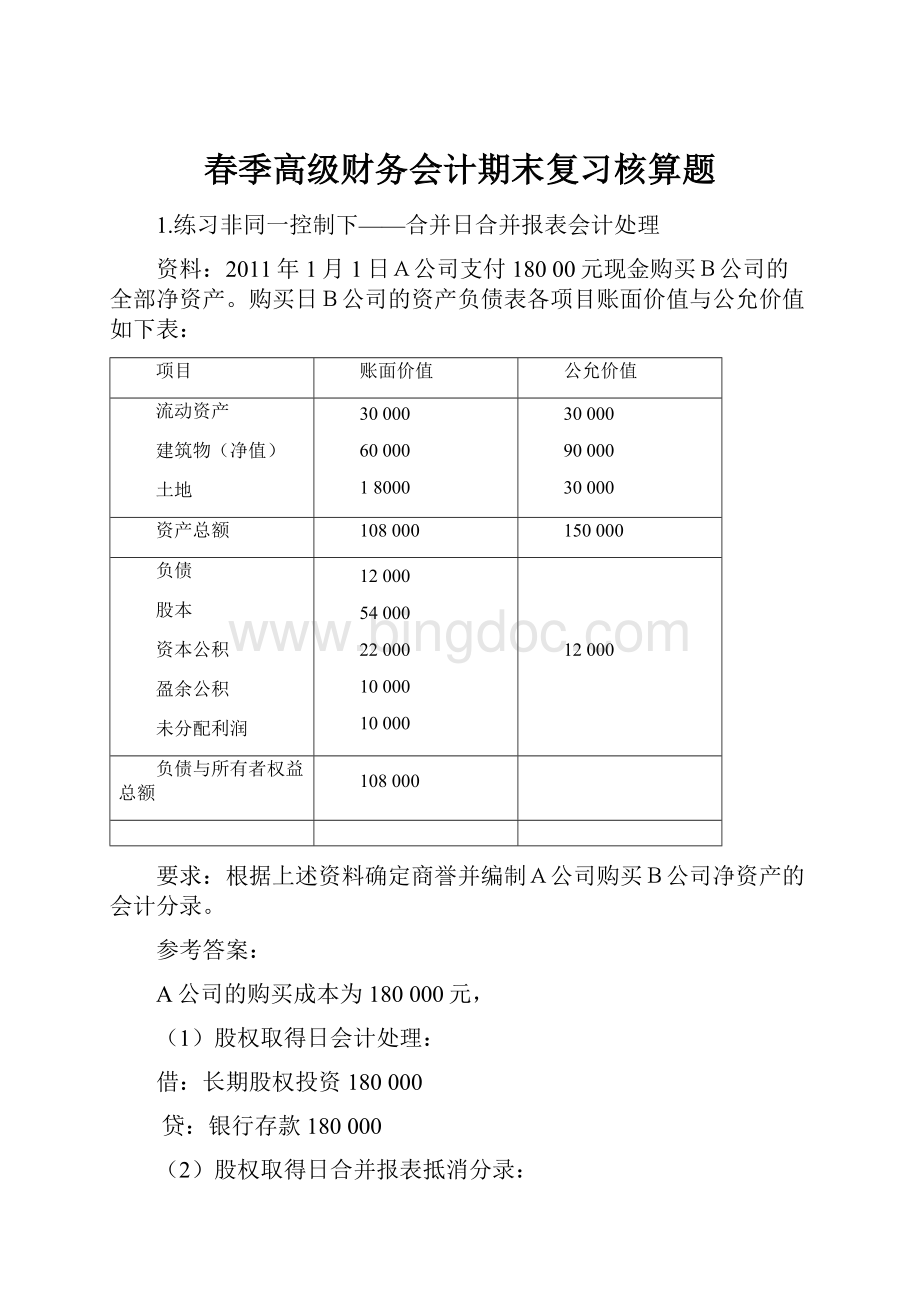 春季高级财务会计期末复习核算题.docx