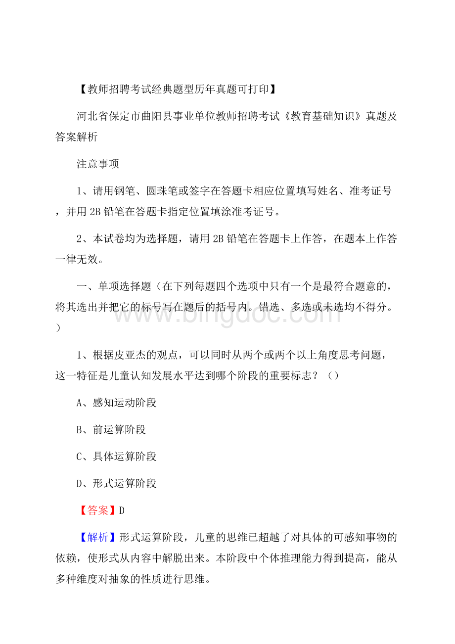 河北省保定市曲阳县事业单位教师招聘考试《教育基础知识》真题及答案解析Word格式文档下载.docx_第1页