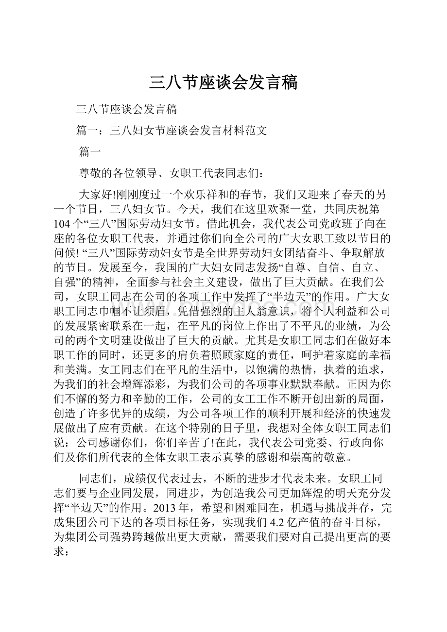 三八节座谈会发言稿Word文档下载推荐.docx_第1页