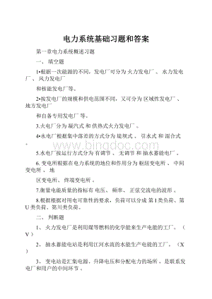 电力系统基础习题和答案.docx