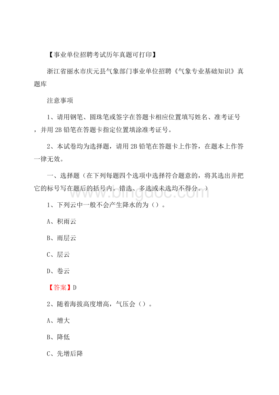 浙江省丽水市庆元县气象部门事业单位招聘《气象专业基础知识》 真题库.docx_第1页