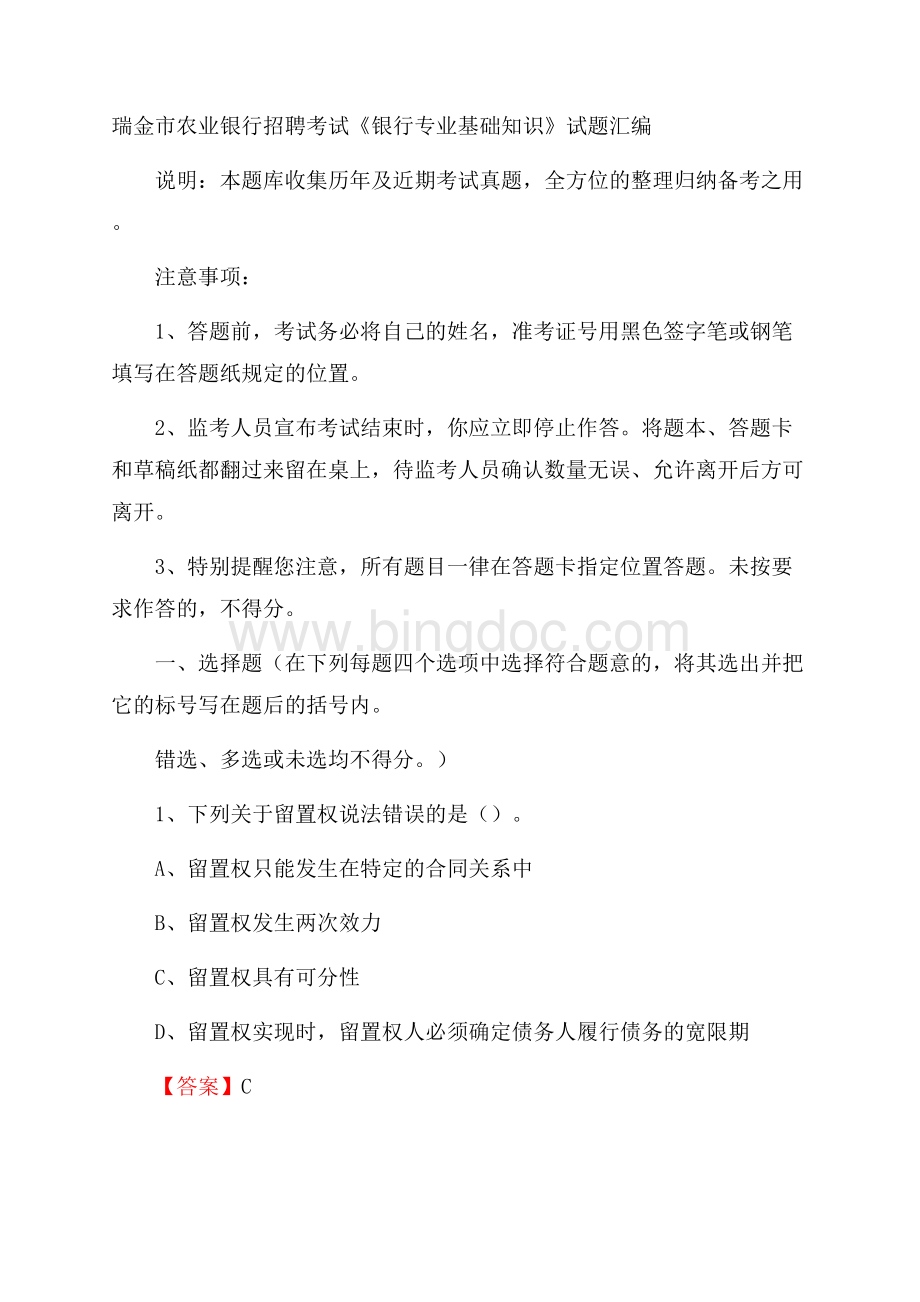 瑞金市农业银行招聘考试《银行专业基础知识》试题汇编Word文档下载推荐.docx