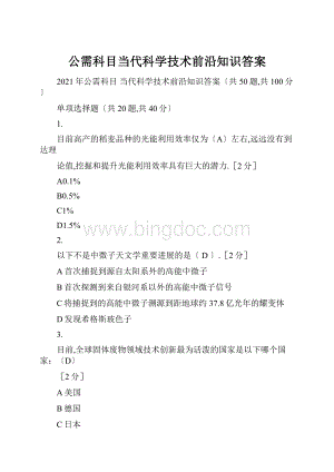 公需科目当代科学技术前沿知识答案Word下载.docx