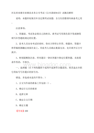 河北省承德市承德县水务公司考试《公共基础知识》试题及解析Word下载.docx