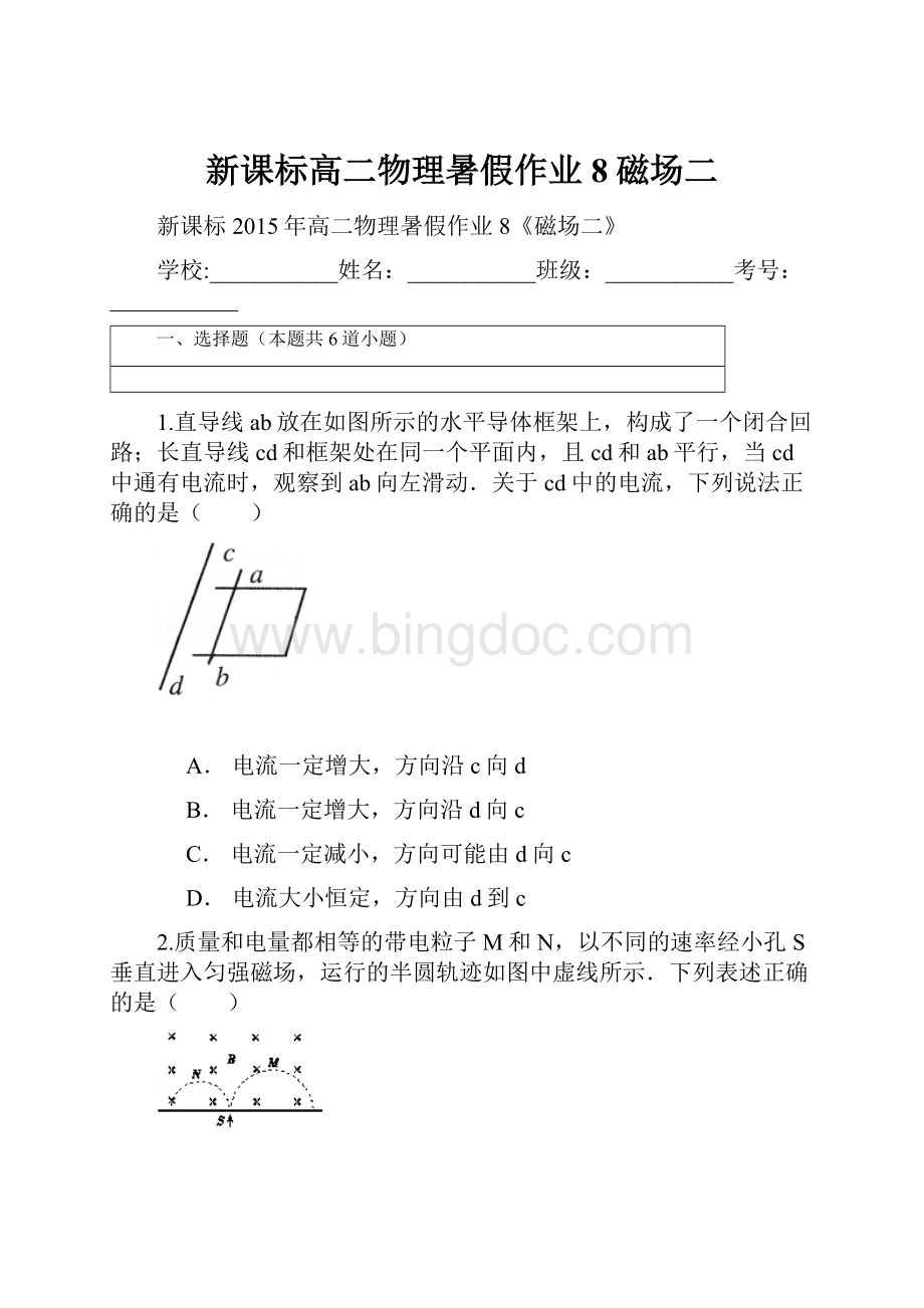 新课标高二物理暑假作业8磁场二Word文档格式.docx_第1页