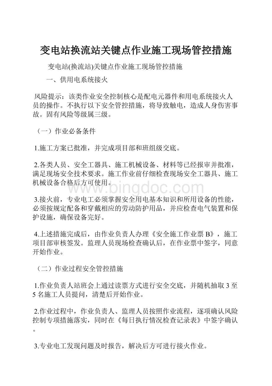 变电站换流站关键点作业施工现场管控措施.docx