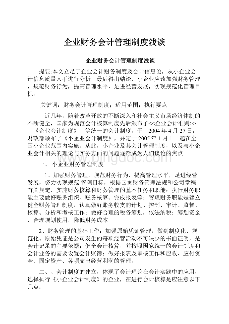 企业财务会计管理制度浅谈.docx