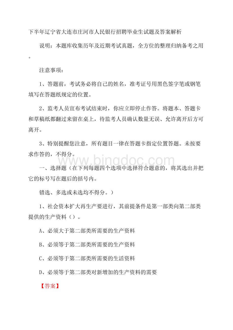 下半年辽宁省大连市庄河市人民银行招聘毕业生试题及答案解析Word格式文档下载.docx_第1页