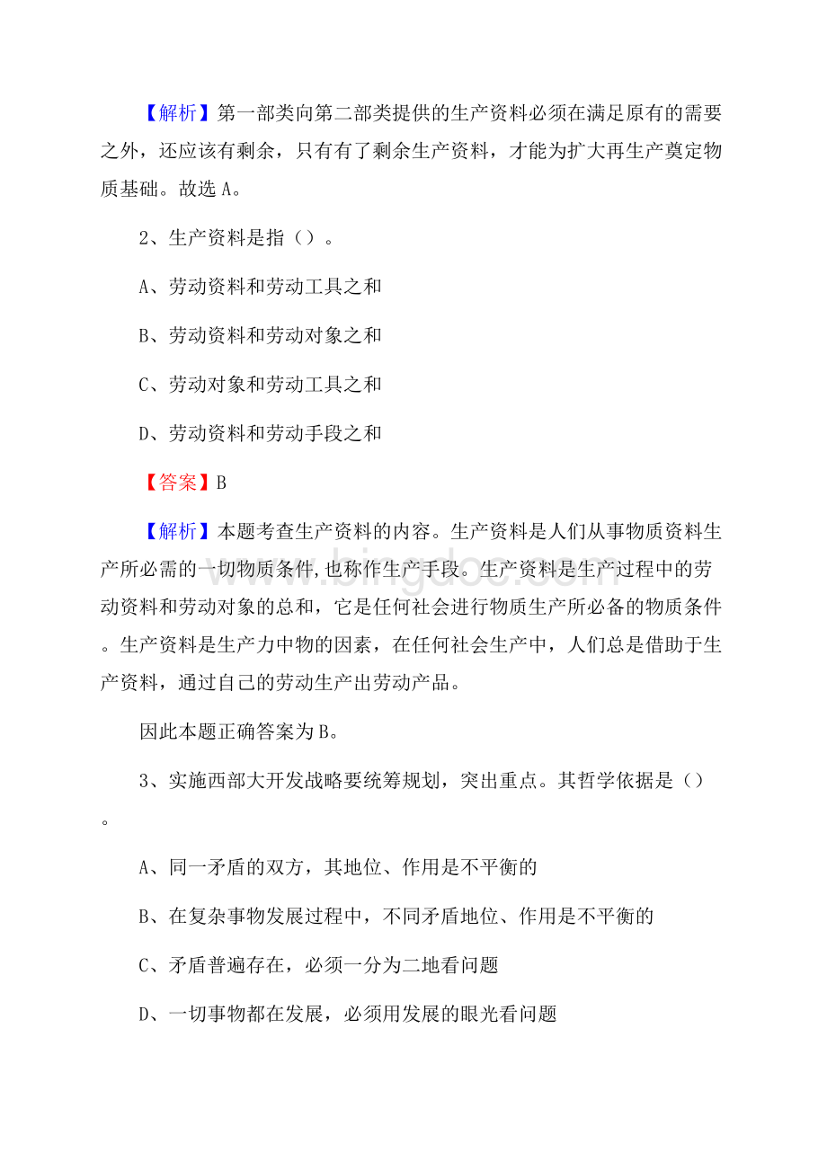 下半年辽宁省大连市庄河市人民银行招聘毕业生试题及答案解析Word格式文档下载.docx_第2页