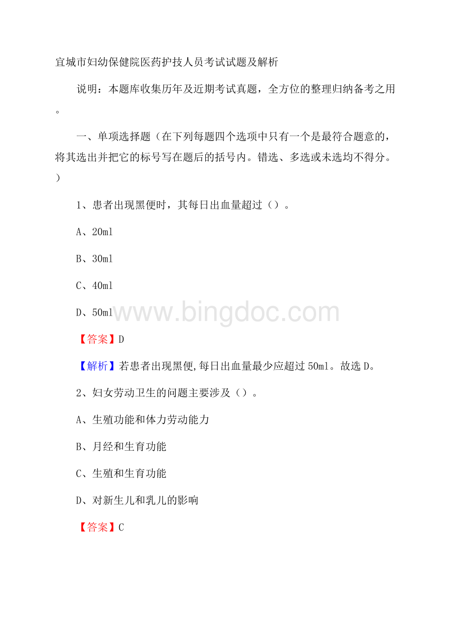 宜城市妇幼保健院医药护技人员考试试题及解析Word文件下载.docx_第1页