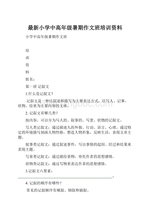 最新小学中高年级暑期作文班培训资料Word文档格式.docx