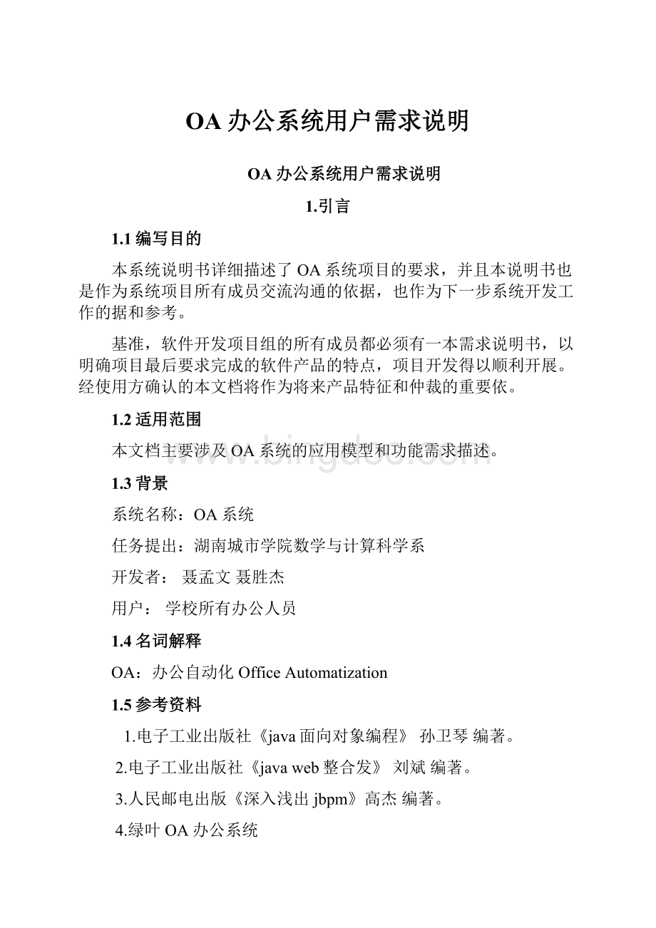 OA办公系统用户需求说明.docx_第1页