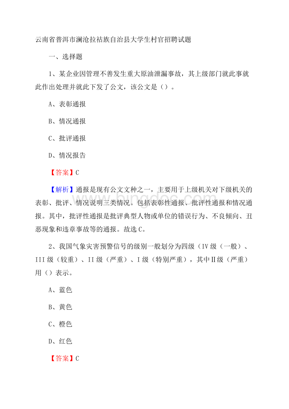 云南省普洱市澜沧拉祜族自治县大学生村官招聘试题.docx_第1页