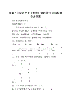 部编6年级语文上《好卷》第四单元 达标检测卷含答案.docx