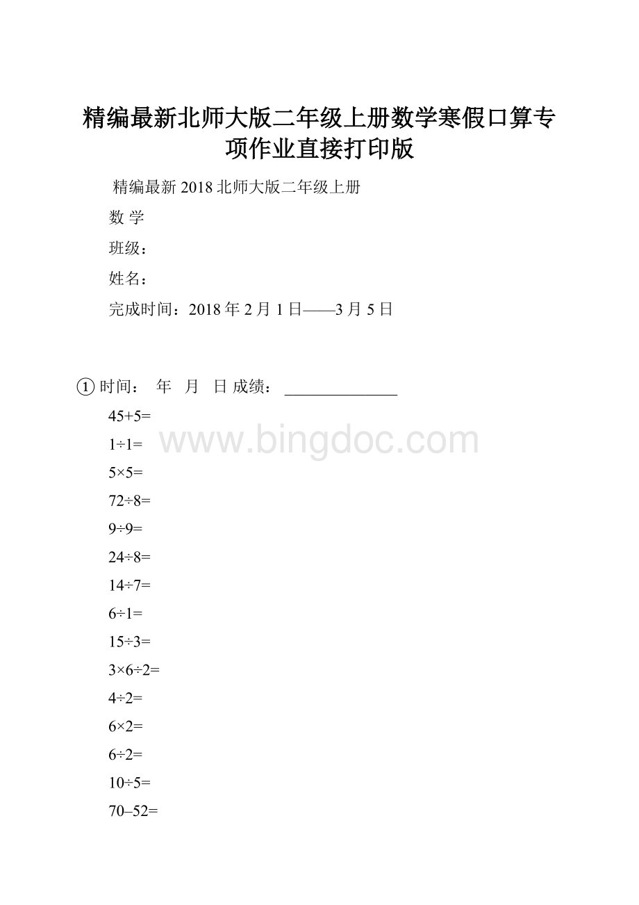 精编最新北师大版二年级上册数学寒假口算专项作业直接打印版Word文档下载推荐.docx_第1页