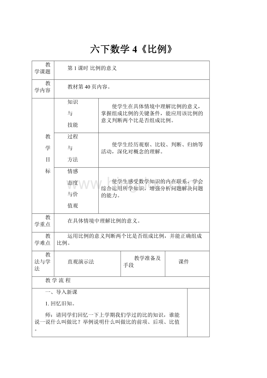 六下数学4《比例》Word文件下载.docx