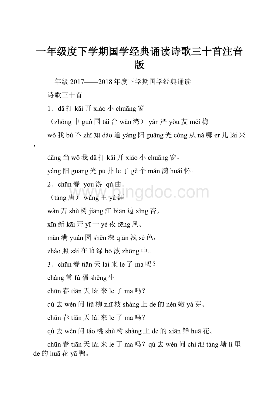 一年级度下学期国学经典诵读诗歌三十首注音版Word文件下载.docx_第1页