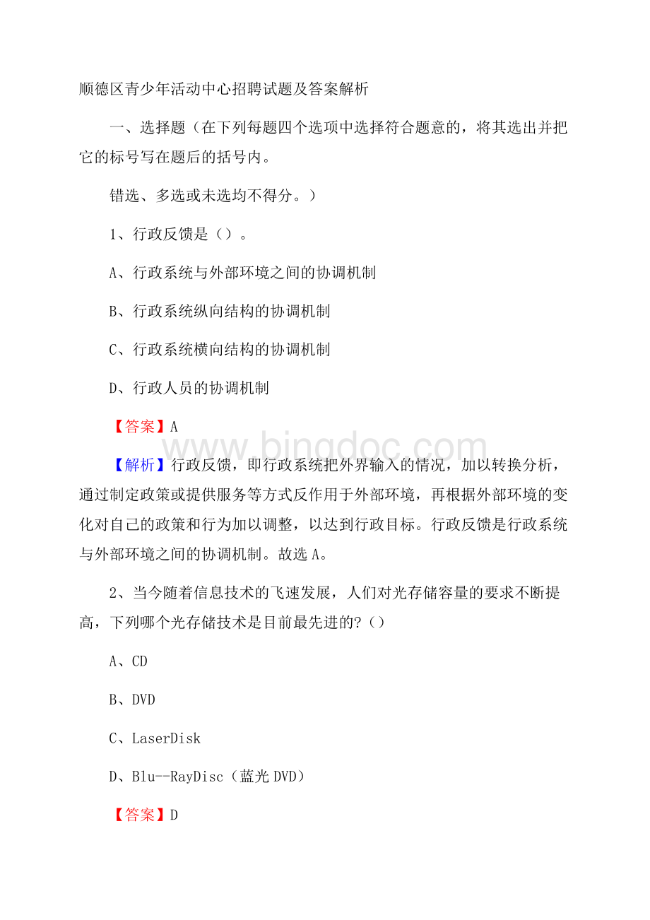 顺德区青少年活动中心招聘试题及答案解析Word文档下载推荐.docx