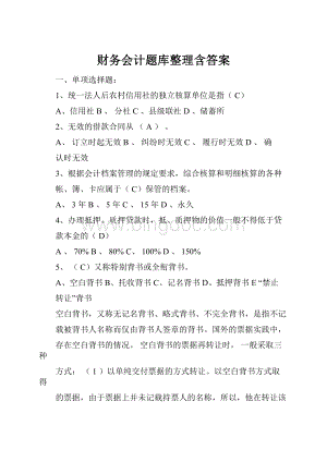 财务会计题库整理含答案.docx