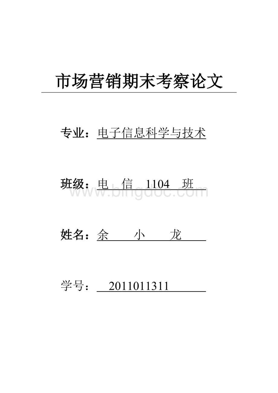 大学生选修课市场营销期末考察论文Word文件下载.doc