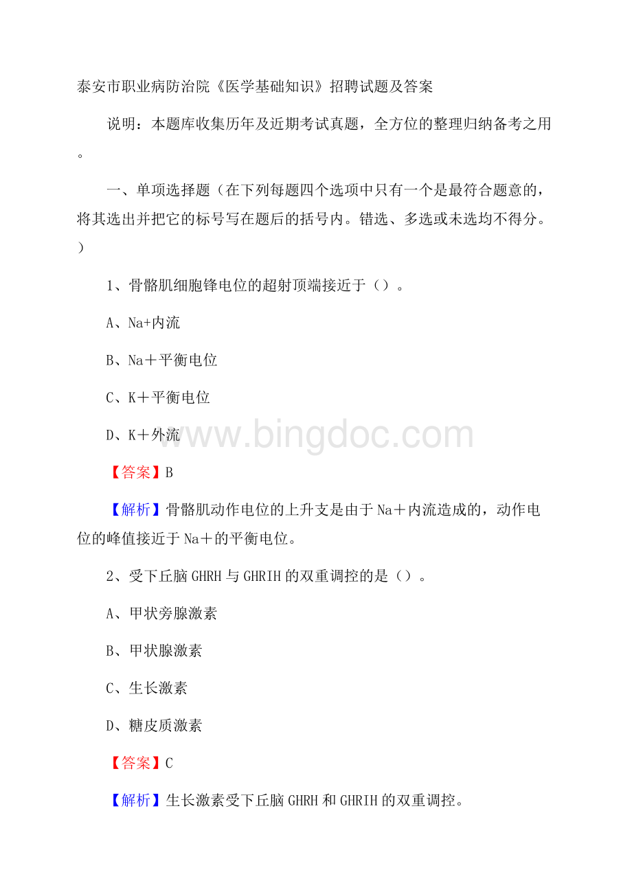 泰安市职业病防治院《医学基础知识》招聘试题及答案Word下载.docx
