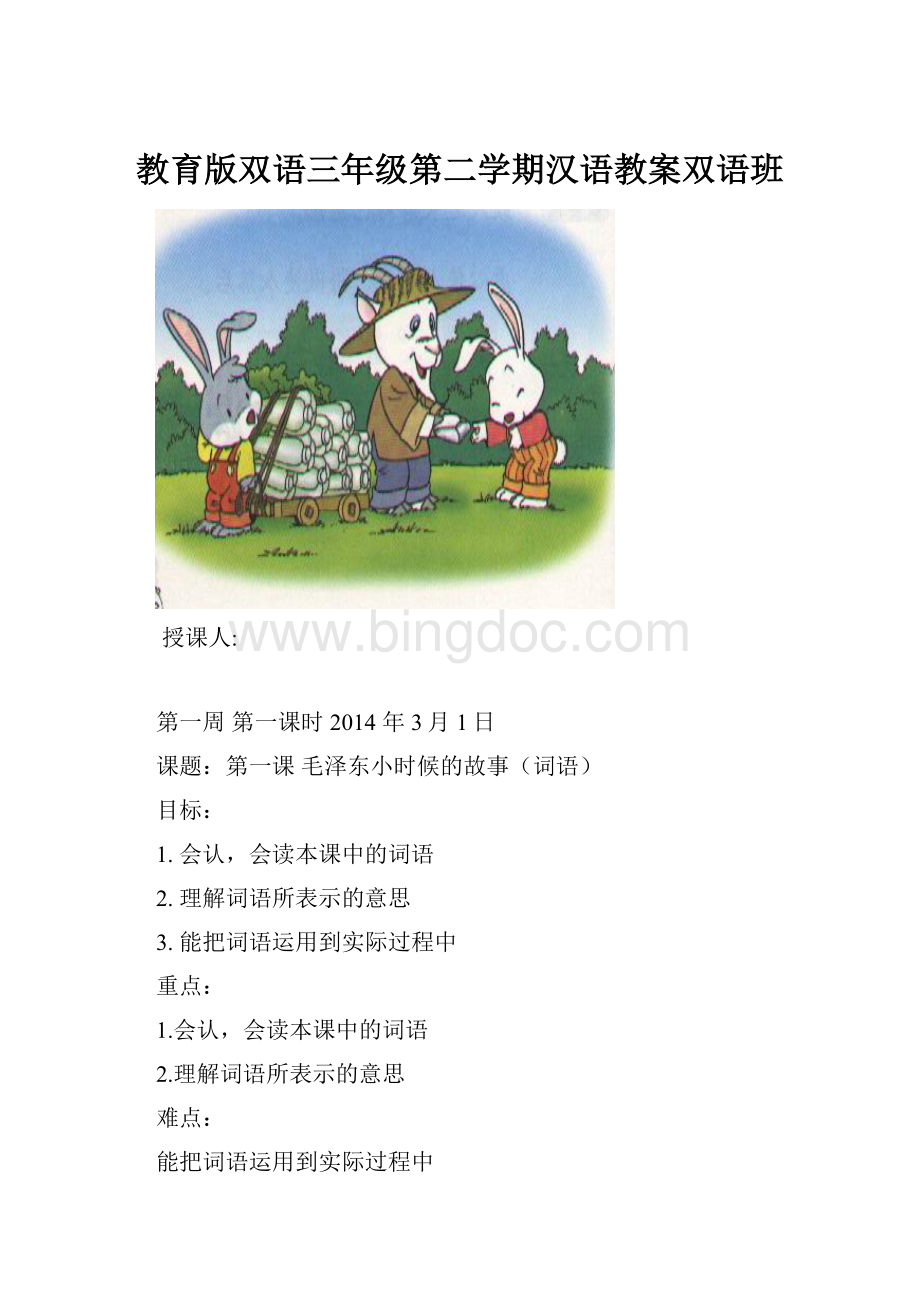 教育版双语三年级第二学期汉语教案双语班.docx