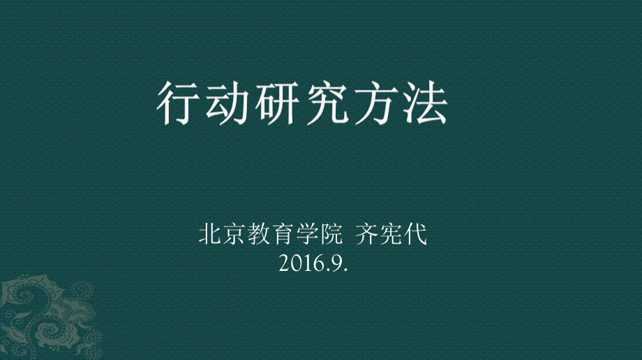 行动研究方法.pptx_第1页