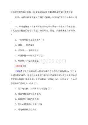 河北省皮肤病防治医院《医学基础知识》招聘试题及答案.docx