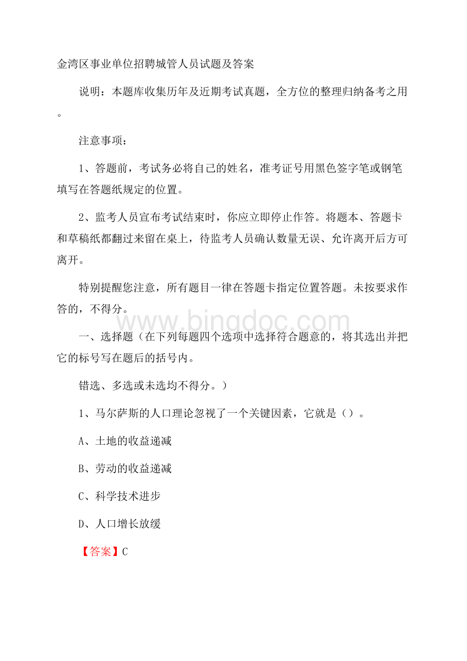 金湾区事业单位招聘城管人员试题及答案.docx_第1页