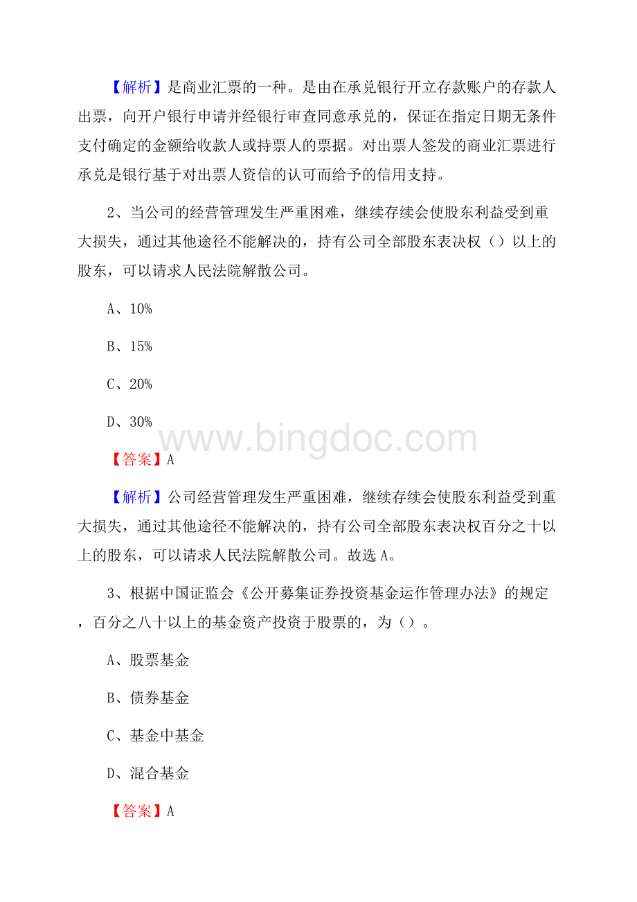 河北省石家庄市正定县工商银行招聘《专业基础知识》试题及答案.docx_第2页