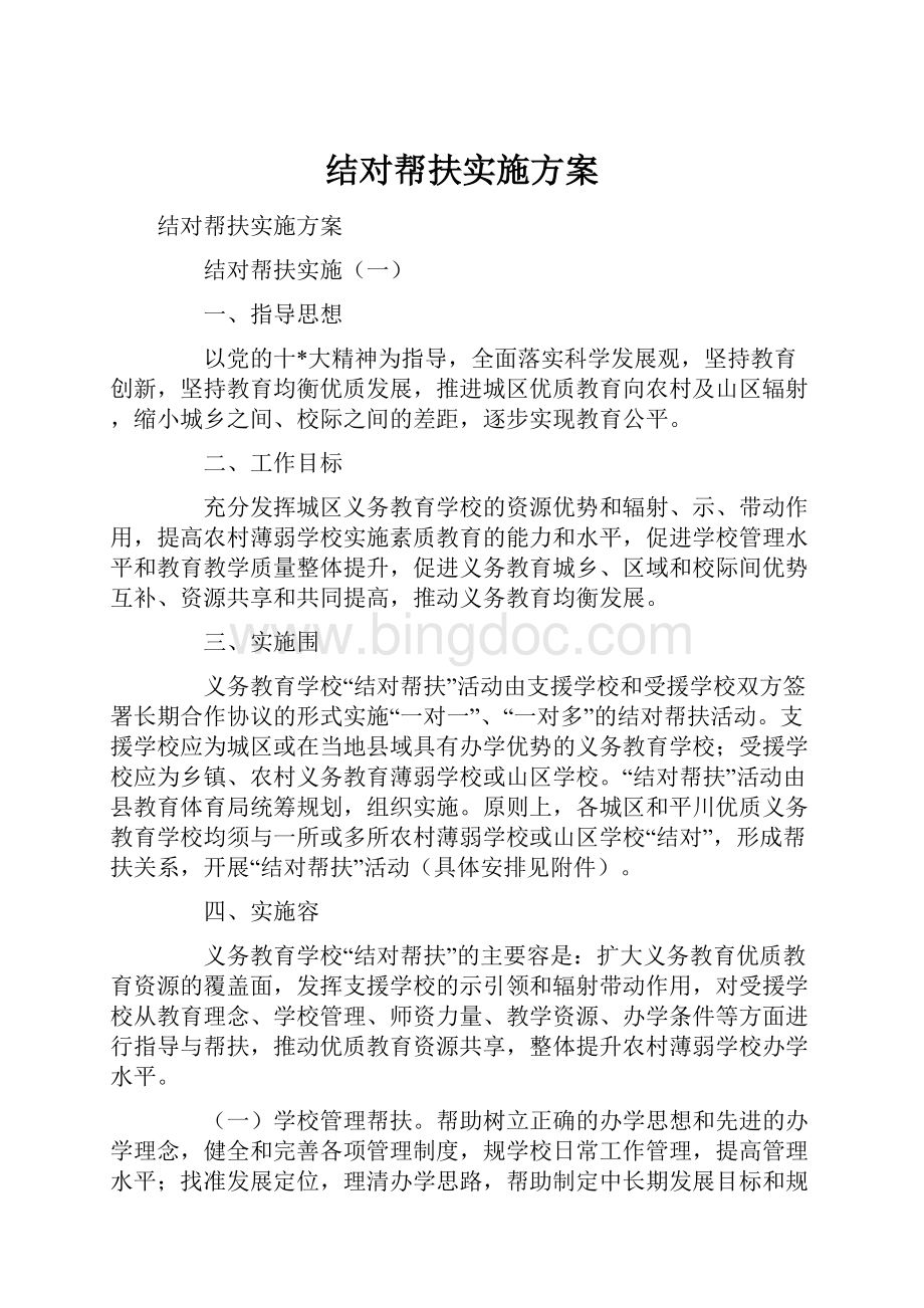 结对帮扶实施方案Word下载.docx