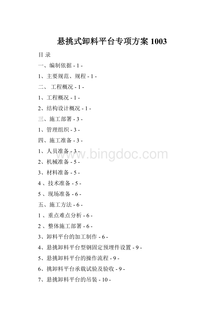 悬挑式卸料平台专项方案1003Word文档格式.docx_第1页