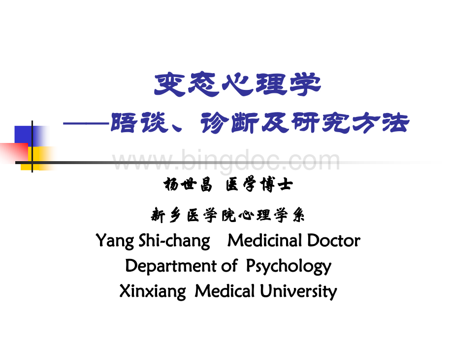 杨世昌+变态心理学诊断与研究方法(2010级研究生课程).ppt