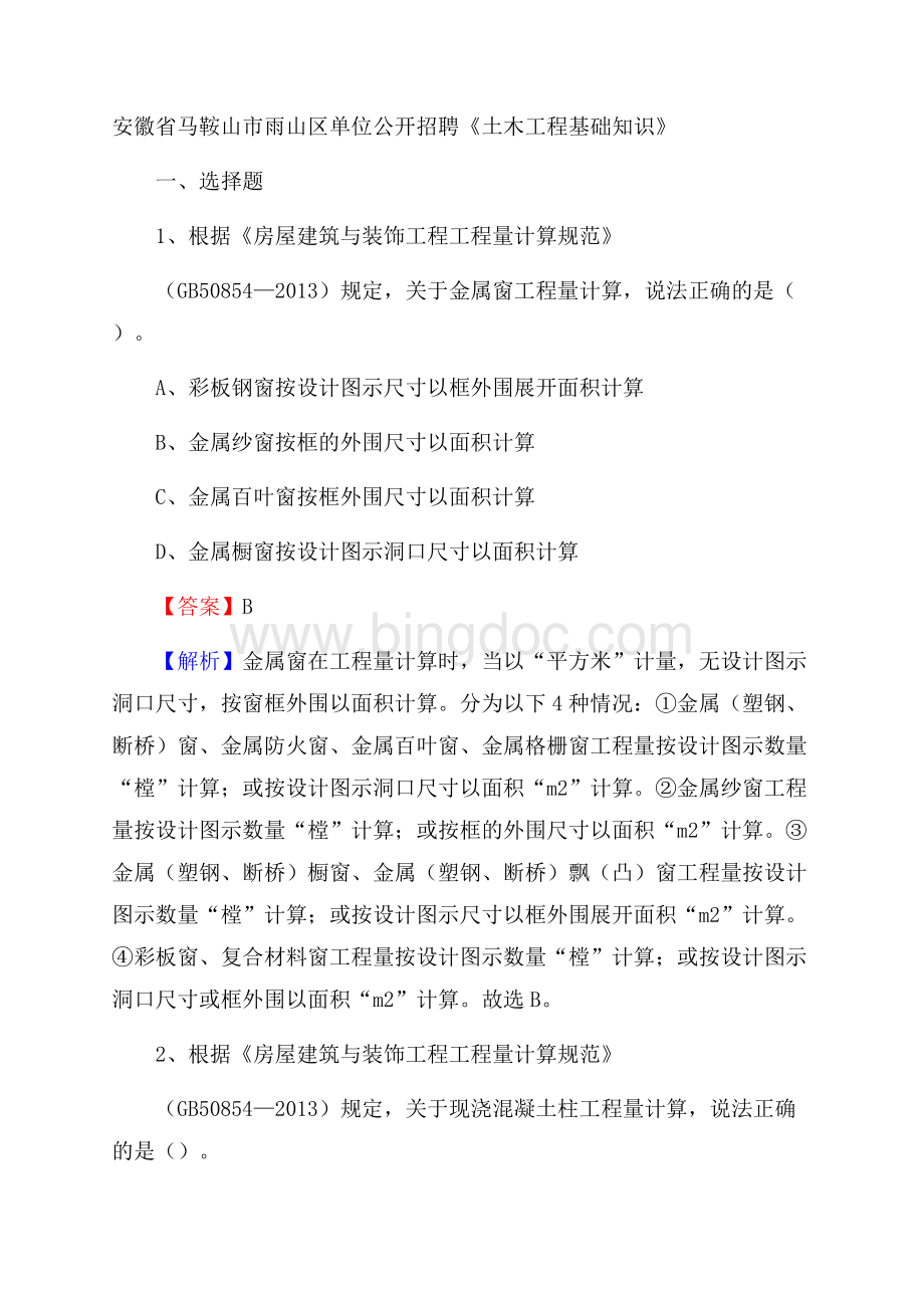 安徽省马鞍山市雨山区单位公开招聘《土木工程基础知识》.docx_第1页