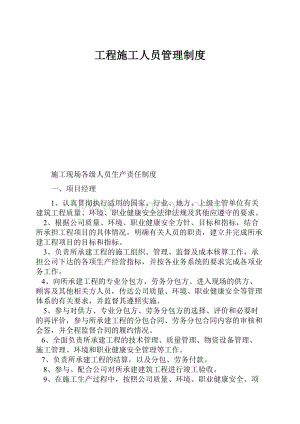 工程施工人员管理制度.docx