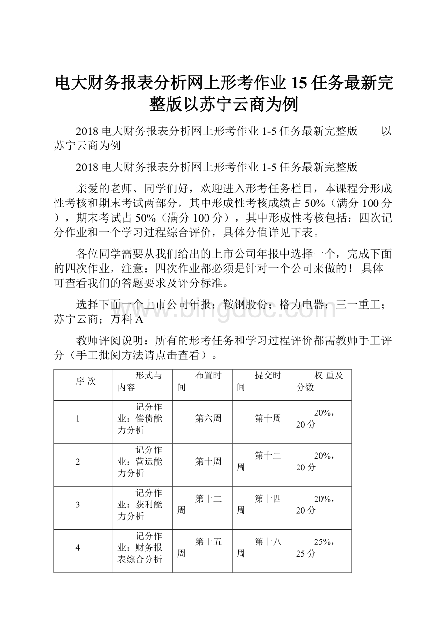 电大财务报表分析网上形考作业15任务最新完整版以苏宁云商为例Word文档下载推荐.docx