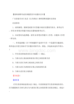 广东省韶关市仁化县《公共理论》教师招聘真题库及答案文档格式.docx