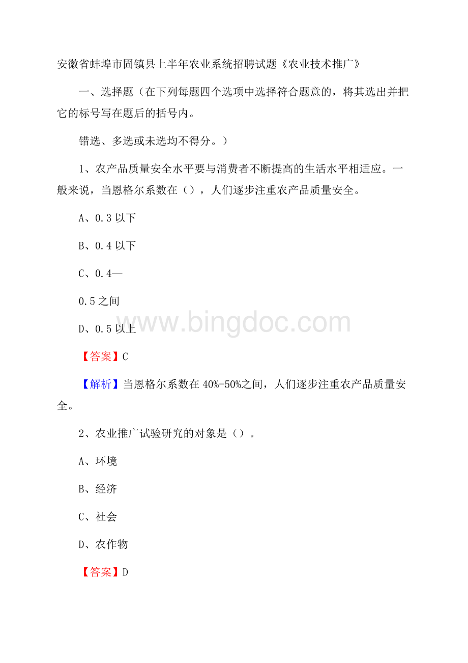 安徽省蚌埠市固镇县上半年农业系统招聘试题《农业技术推广》Word文件下载.docx