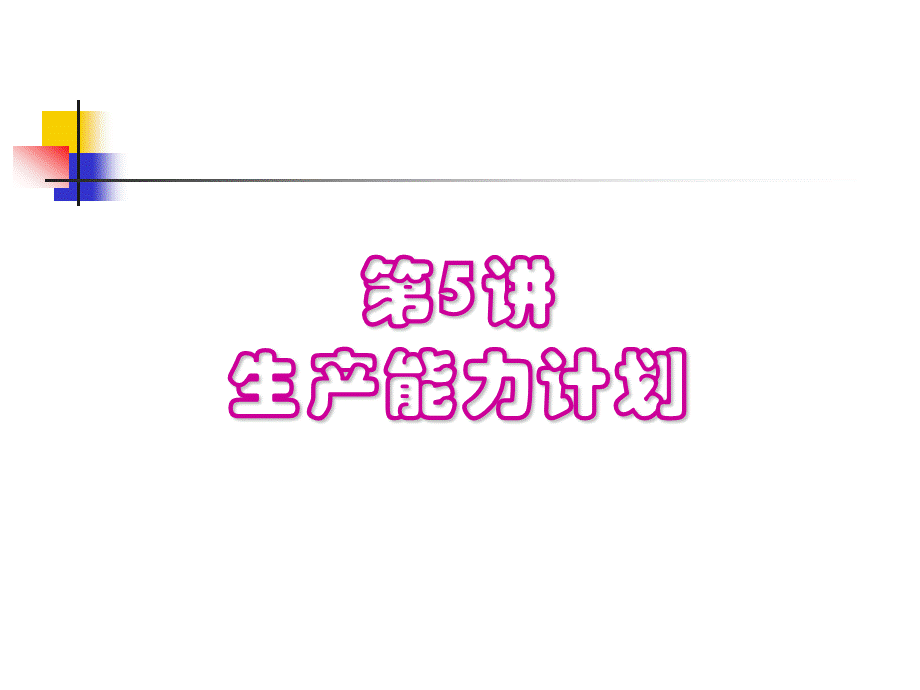 生产运作与管理第5章生产能力计划PPT资料.ppt_第1页