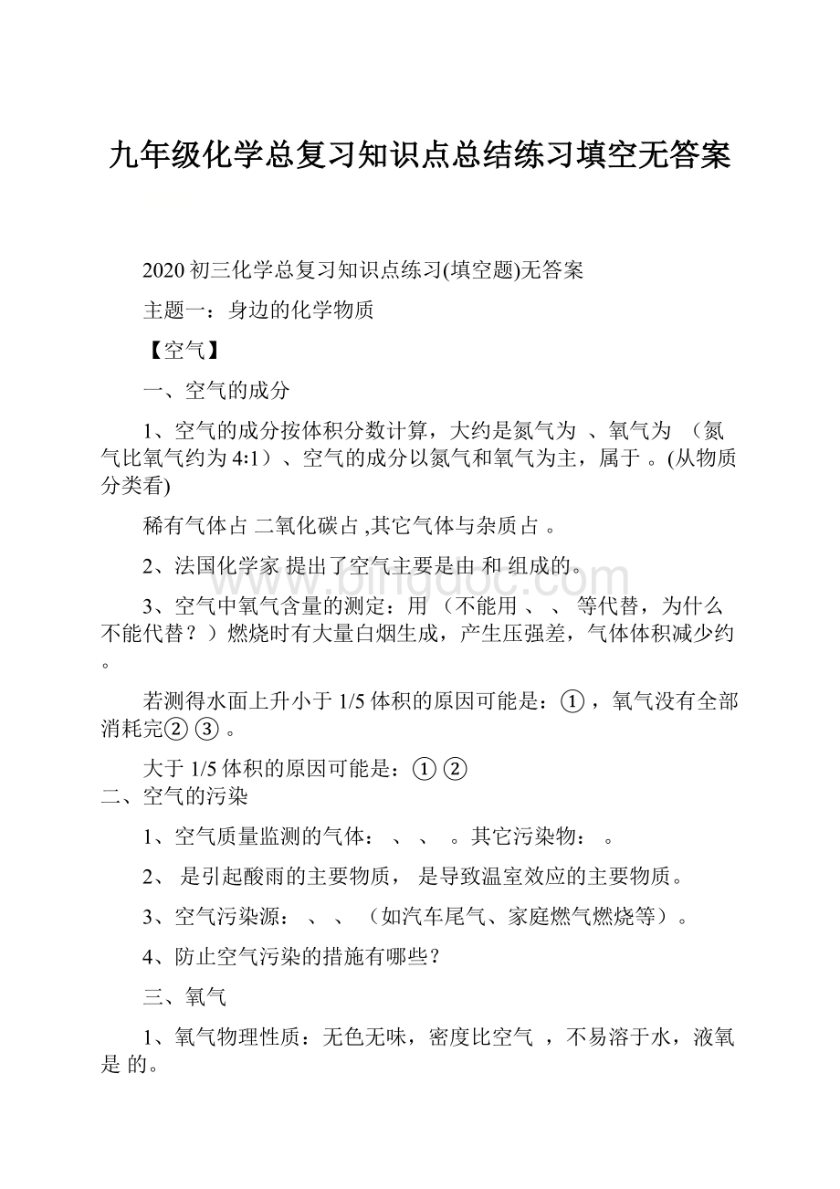 九年级化学总复习知识点总结练习填空无答案.docx_第1页